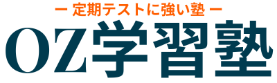 【公式】OZ学習塾